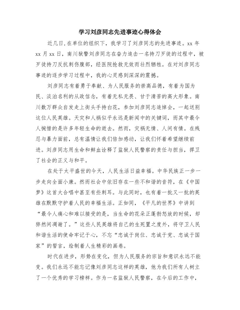 学习刘彦同志先进事迹心得体会