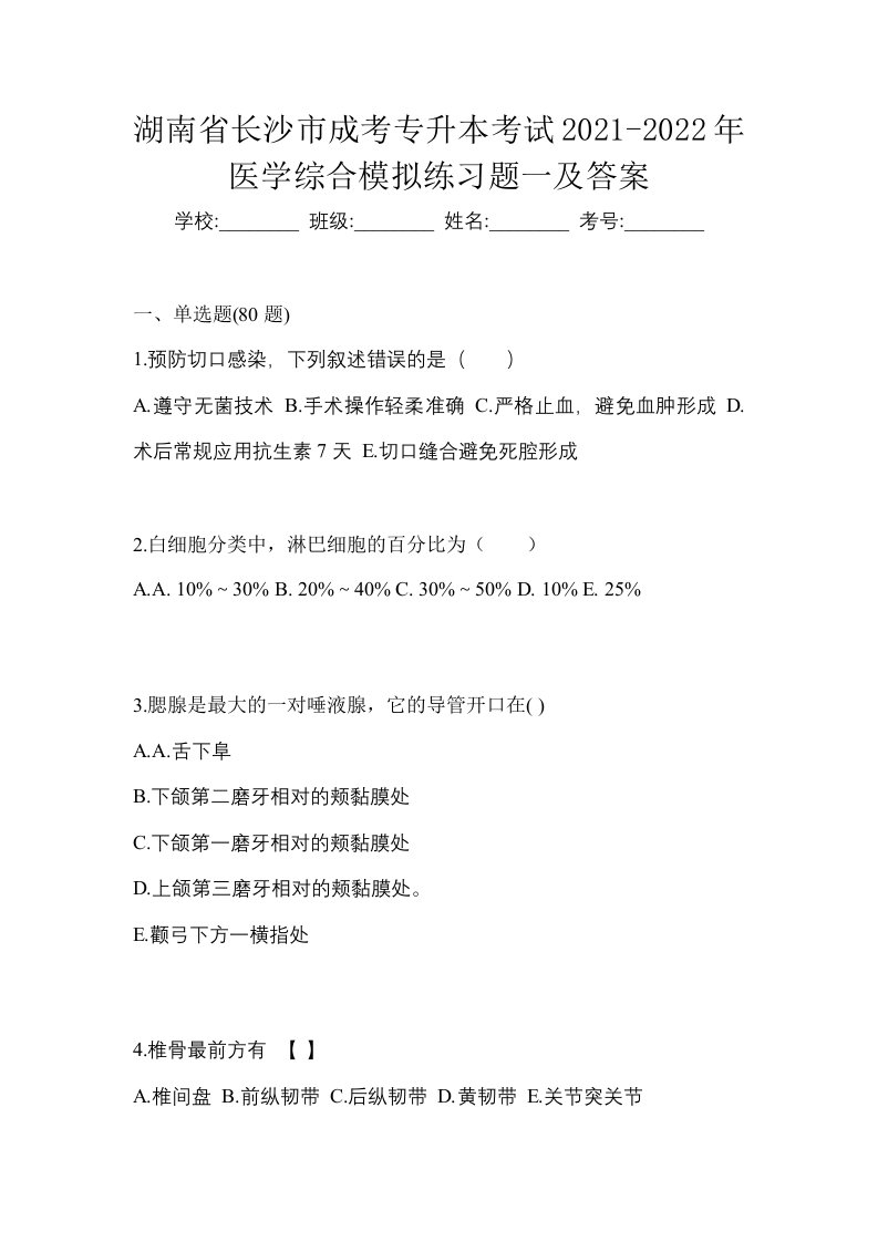 湖南省长沙市成考专升本考试2021-2022年医学综合模拟练习题一及答案