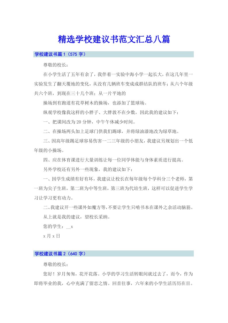 精选学校建议书范文汇总八篇