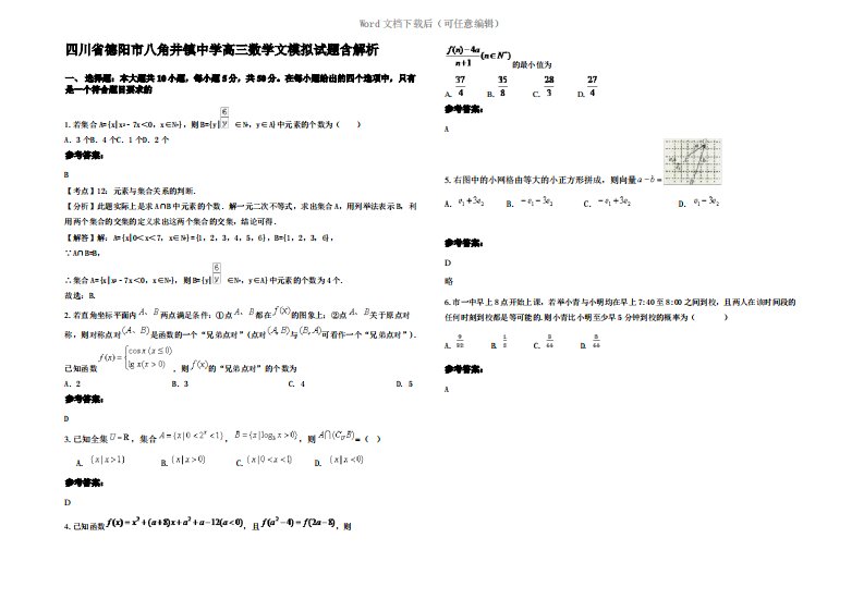 四川省德阳市八角井镇中学高三数学文模拟试题含解析