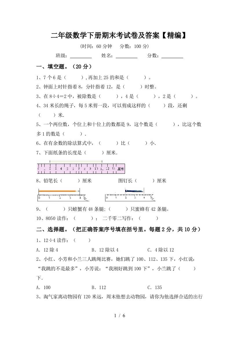 二年级数学下册期末考试卷及答案【精编】