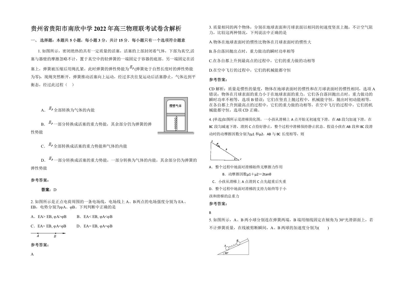 贵州省贵阳市南欣中学2022年高三物理联考试卷含解析