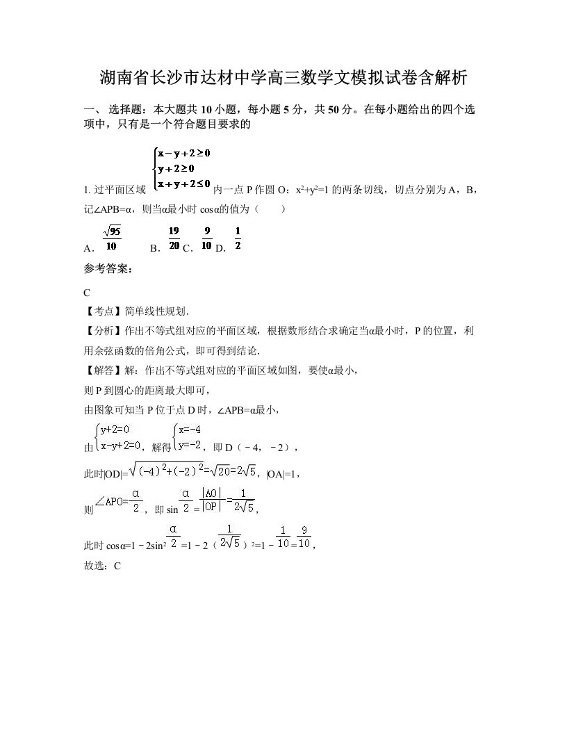 湖南省长沙市达材中学高三数学文模拟试卷含解析