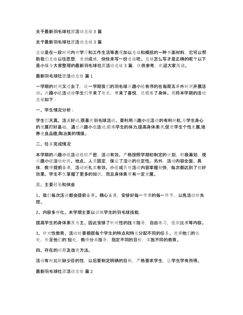 关于羽毛球社团活动总结3篇