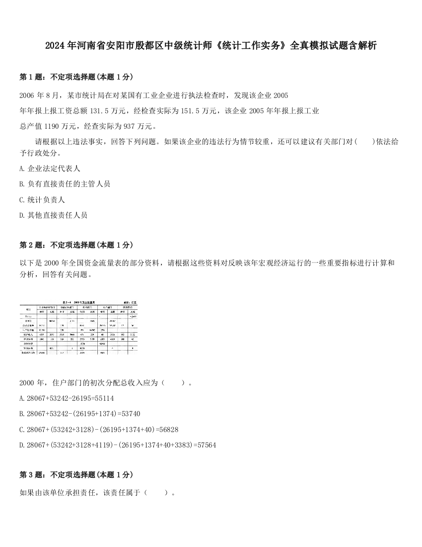 2024年河南省安阳市殷都区中级统计师《统计工作实务》全真模拟试题含解析