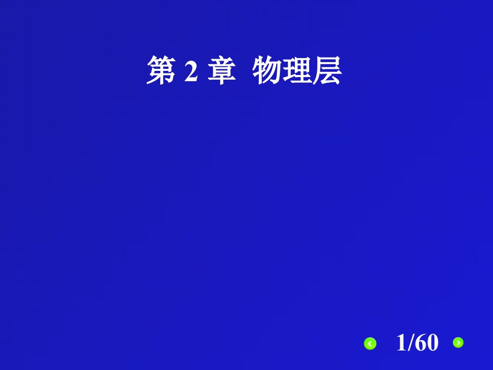 计算机网络第6版课件物理层