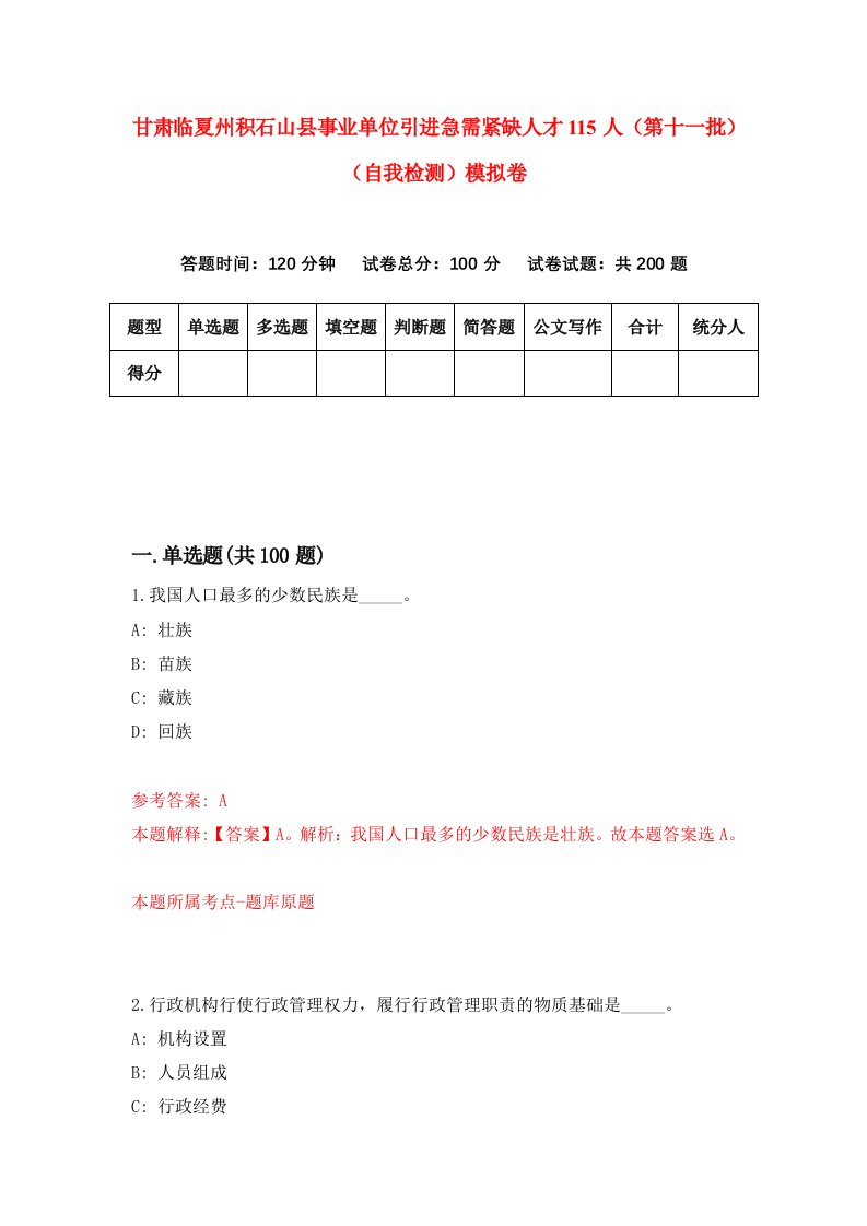 甘肃临夏州积石山县事业单位引进急需紧缺人才115人第十一批自我检测模拟卷第1套