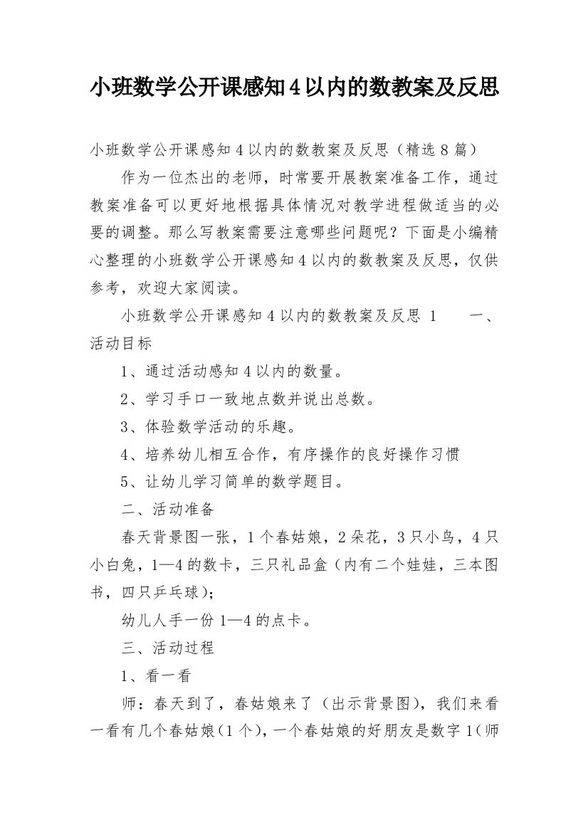 小班数学公开课感知4以内的数教案及反思