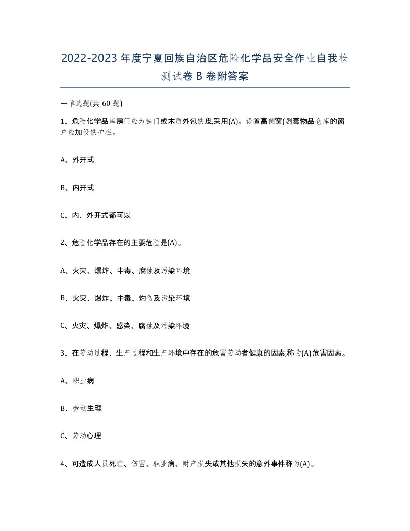 20222023年度宁夏回族自治区危险化学品安全作业自我检测试卷B卷附答案