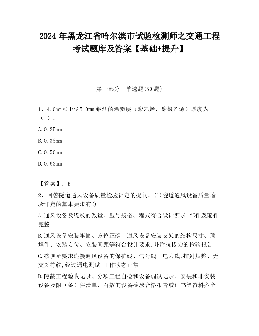 2024年黑龙江省哈尔滨市试验检测师之交通工程考试题库及答案【基础+提升】