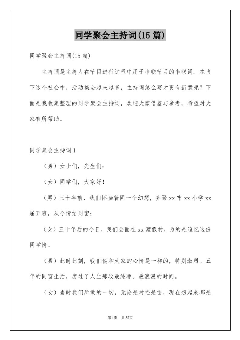 同学聚会主持词15篇例文