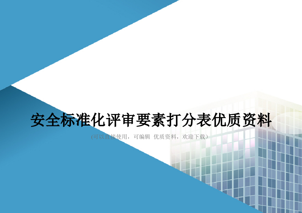 安全标准化评审要素打分表优质资料