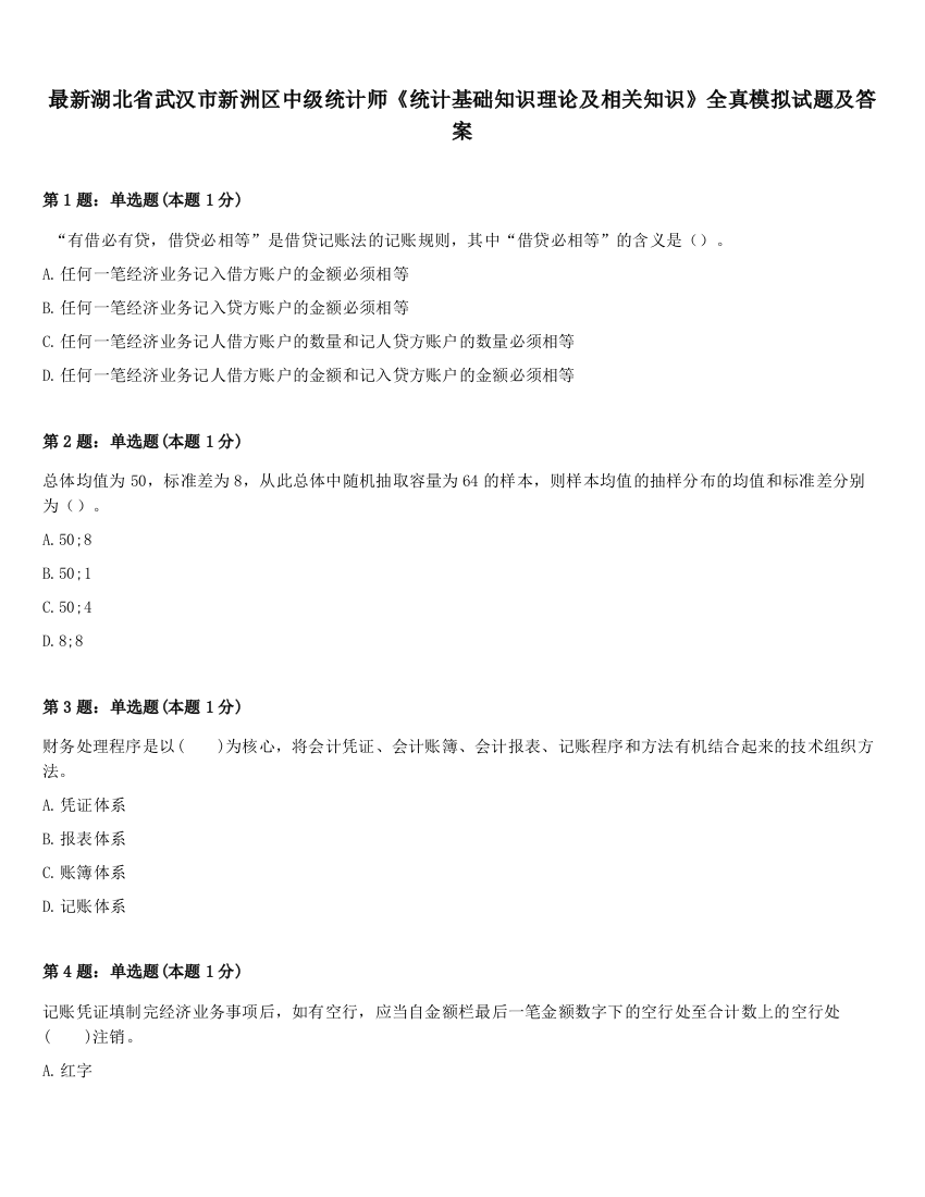 最新湖北省武汉市新洲区中级统计师《统计基础知识理论及相关知识》全真模拟试题及答案