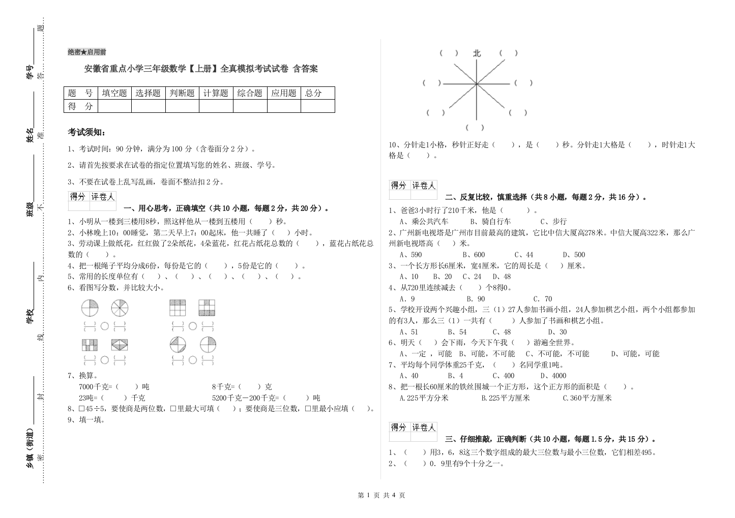 安徽省重点小学三年级数学【上册】全真模拟考试试卷-含答案