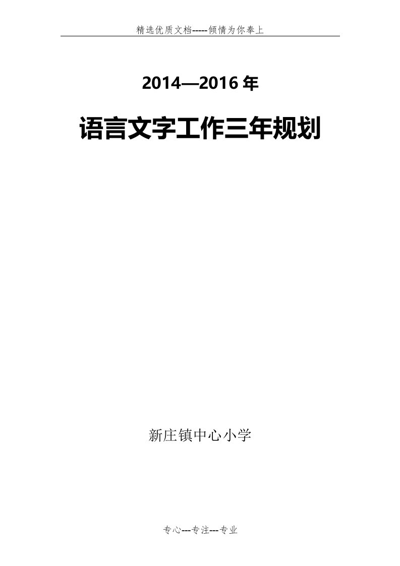 学校语言文字工作三年规划(共5页)