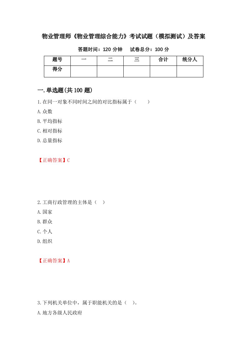 物业管理师物业管理综合能力考试试题模拟测试及答案第9卷