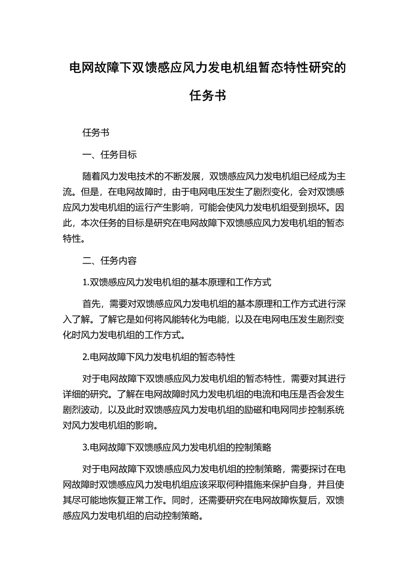 电网故障下双馈感应风力发电机组暂态特性研究的任务书