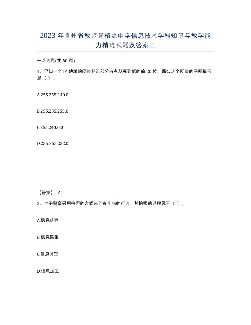 2023年贵州省教师资格之中学信息技术学科知识与教学能力试题及答案三