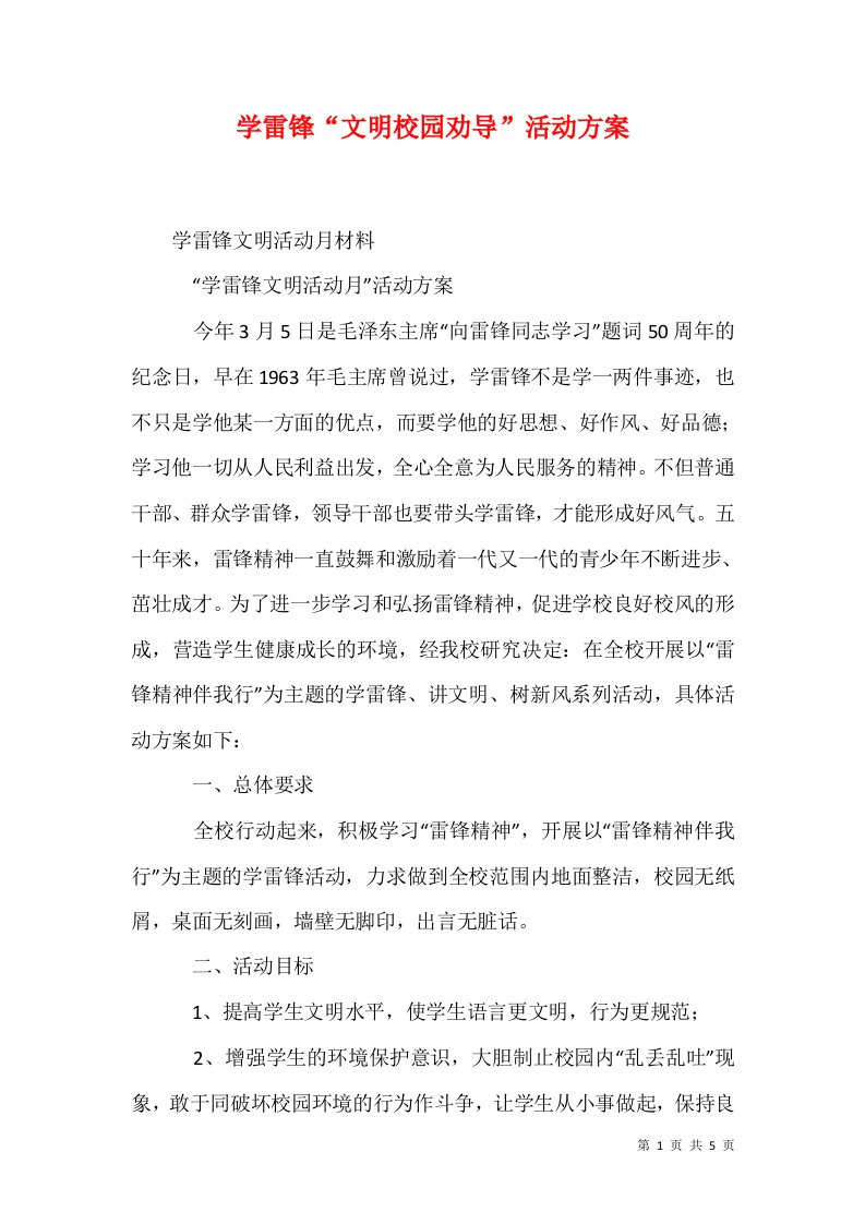 学雷锋文明校园劝导活动方案1