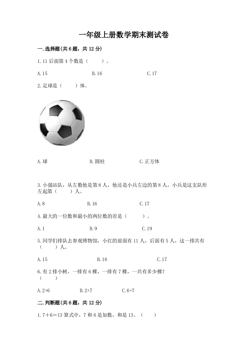 一年级上册数学期末测试卷含完整答案（有一套）