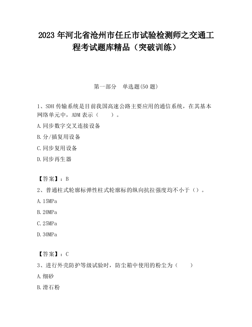 2023年河北省沧州市任丘市试验检测师之交通工程考试题库精品（突破训练）