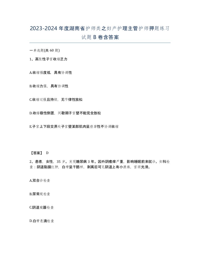 2023-2024年度湖南省护师类之妇产护理主管护师押题练习试题B卷含答案