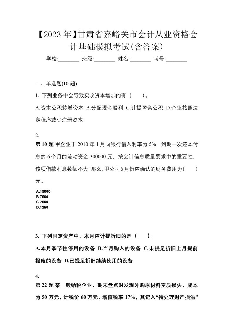 2023年甘肃省嘉峪关市会计从业资格会计基础模拟考试含答案