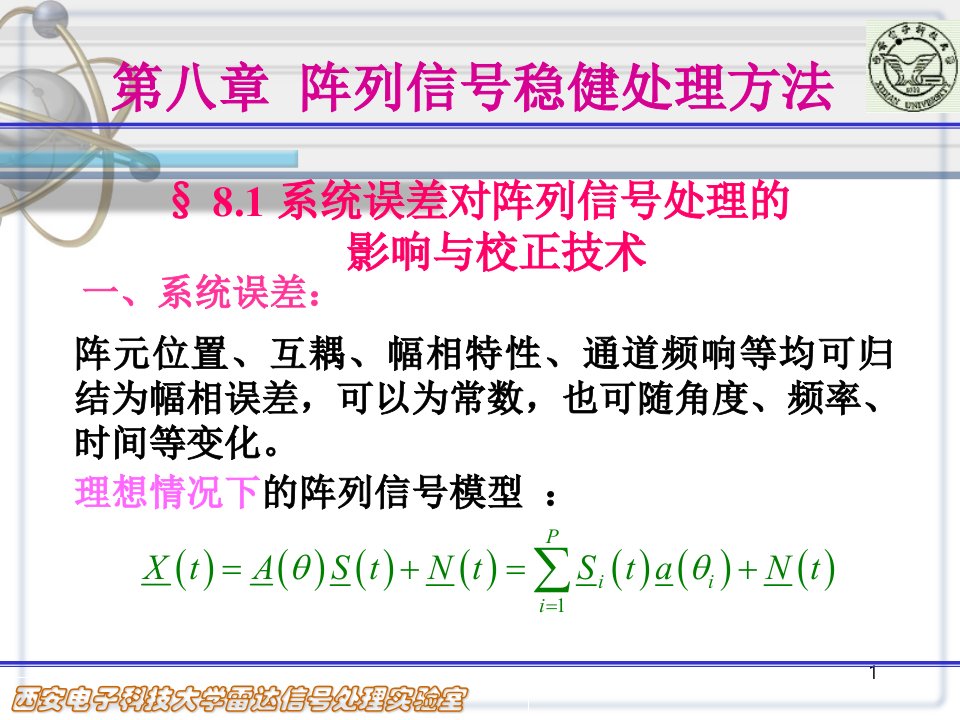 阵列信号处理课件第八章阵列信号稳健处理方法