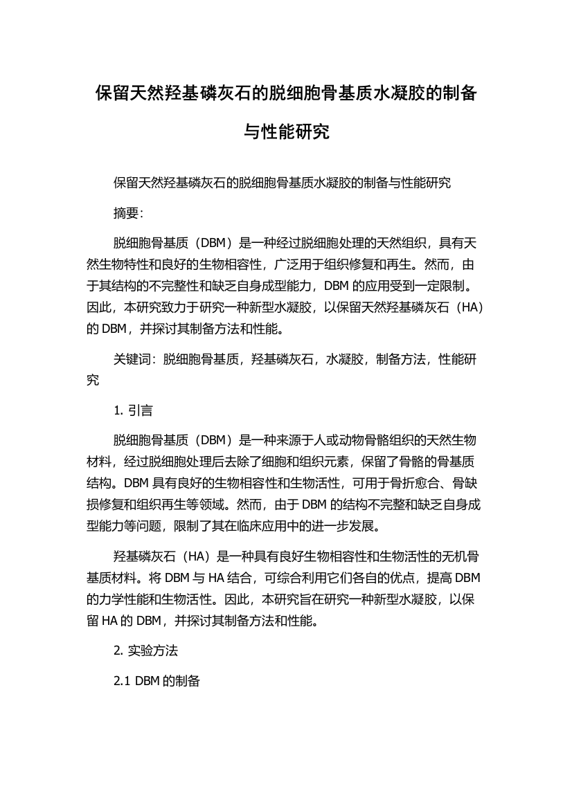 保留天然羟基磷灰石的脱细胞骨基质水凝胶的制备与性能研究