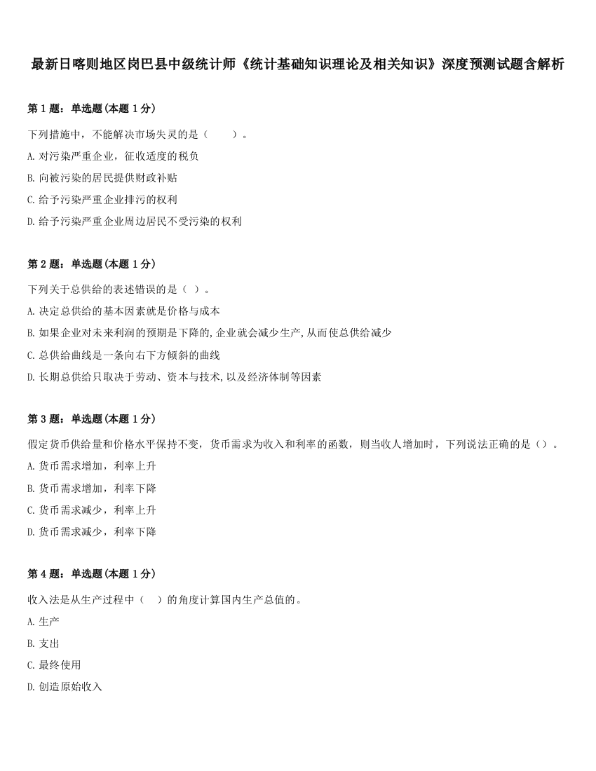 最新日喀则地区岗巴县中级统计师《统计基础知识理论及相关知识》深度预测试题含解析