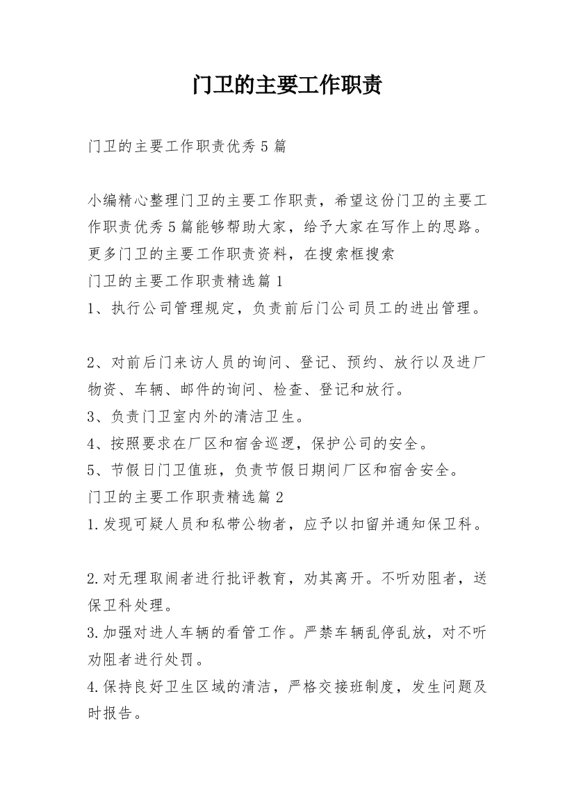 门卫的主要工作职责