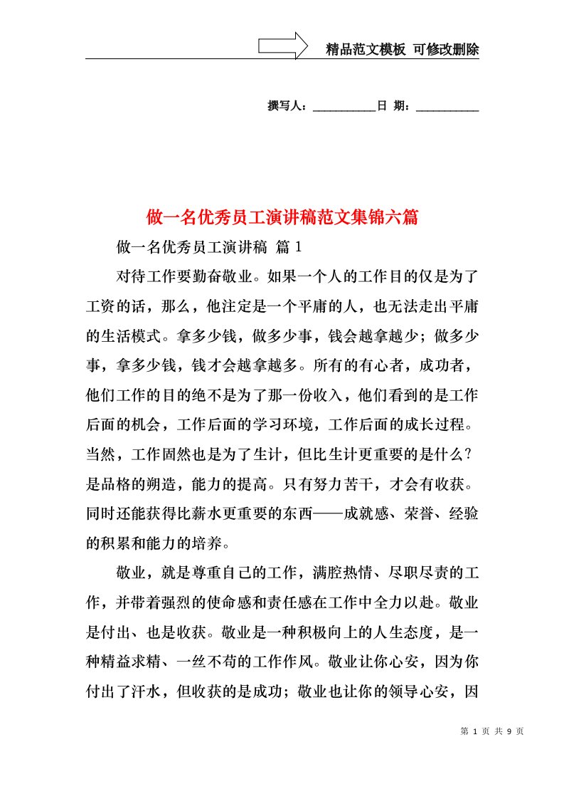 做一名优秀员工演讲稿范文集锦六篇