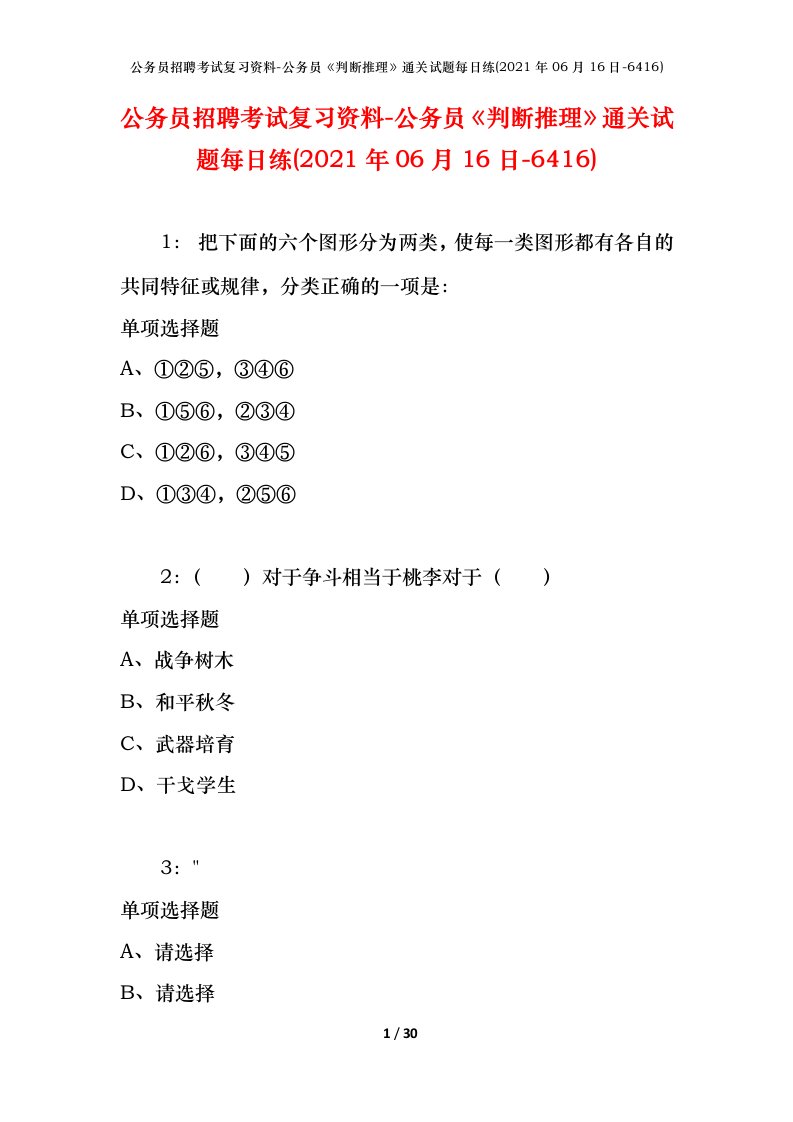 公务员招聘考试复习资料-公务员判断推理通关试题每日练2021年06月16日-6416