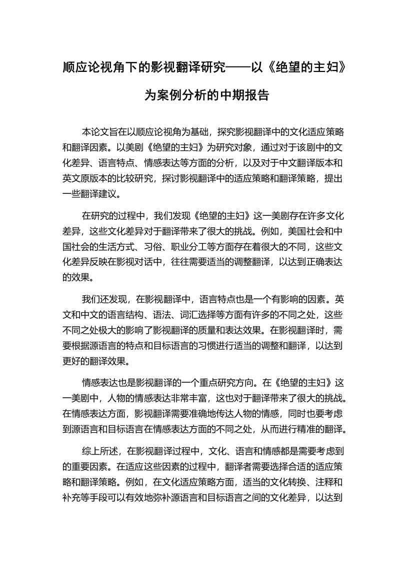 顺应论视角下的影视翻译研究——以《绝望的主妇》为案例分析的中期报告