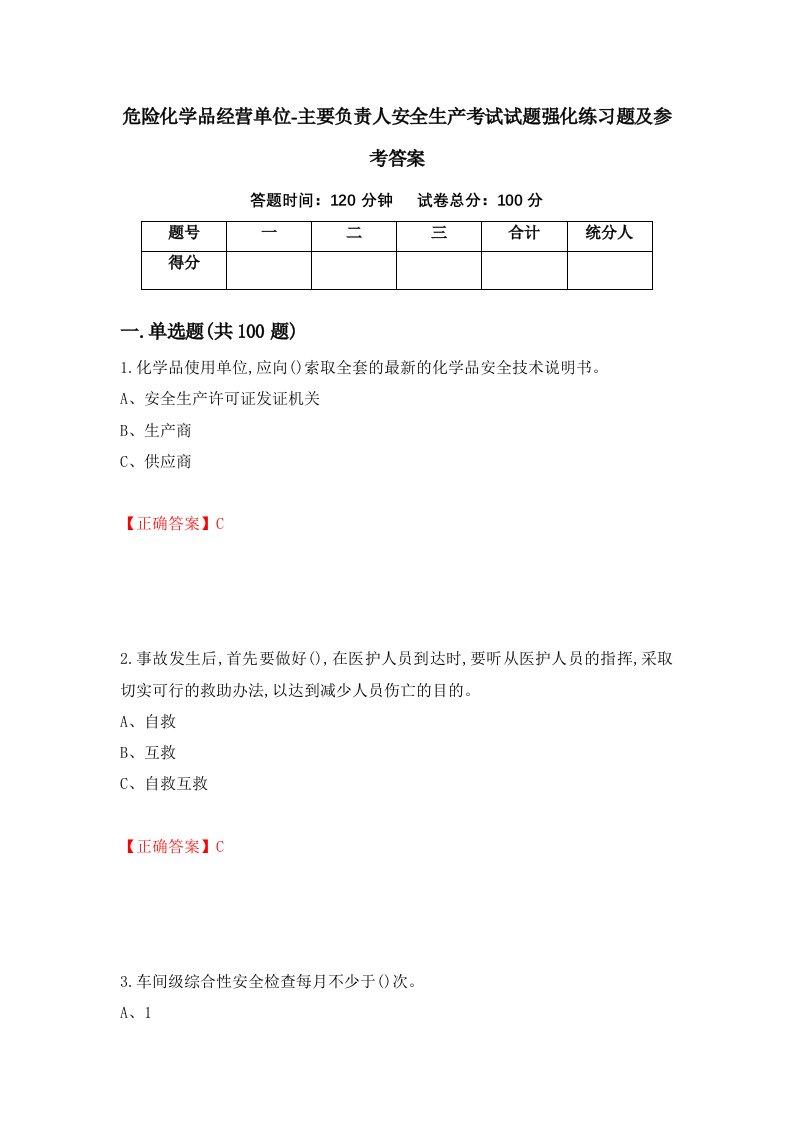 危险化学品经营单位-主要负责人安全生产考试试题强化练习题及参考答案第37次