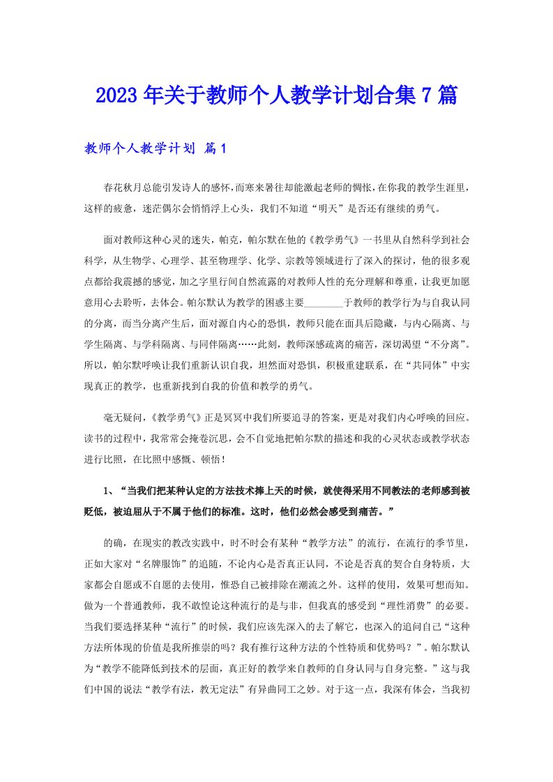 关于教师个人教学计划合集7篇