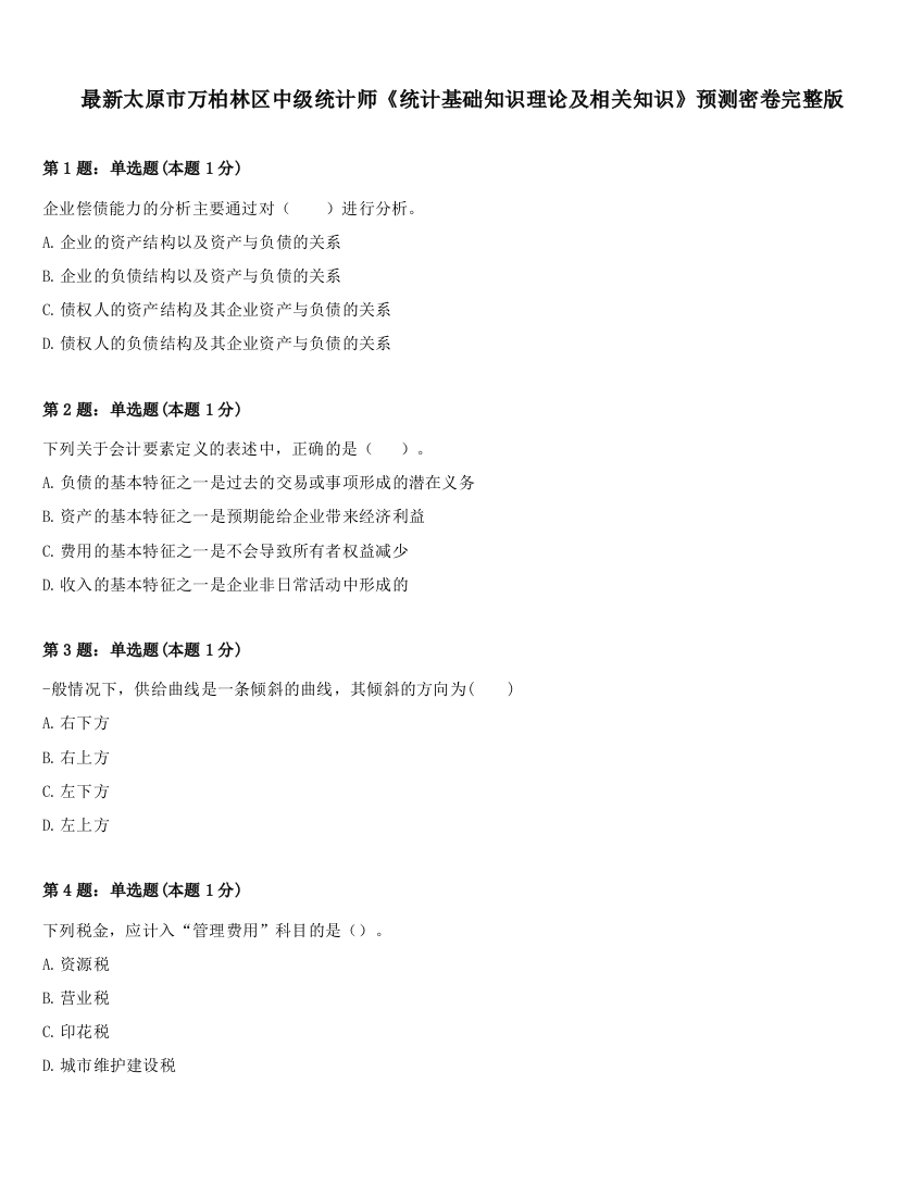 最新太原市万柏林区中级统计师《统计基础知识理论及相关知识》预测密卷完整版