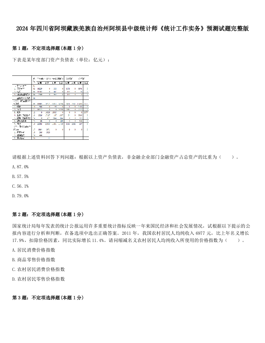 2024年四川省阿坝藏族羌族自治州阿坝县中级统计师《统计工作实务》预测试题完整版