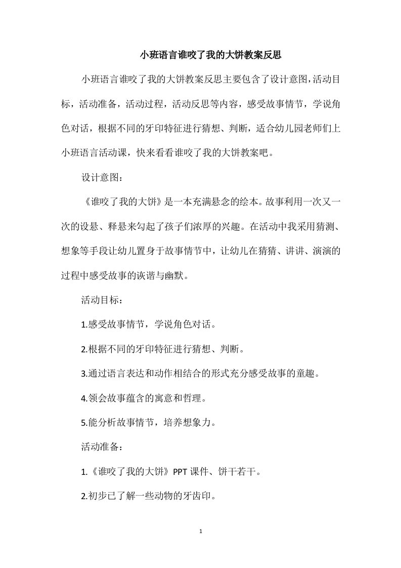 小班语言谁咬了我的大饼教案反思