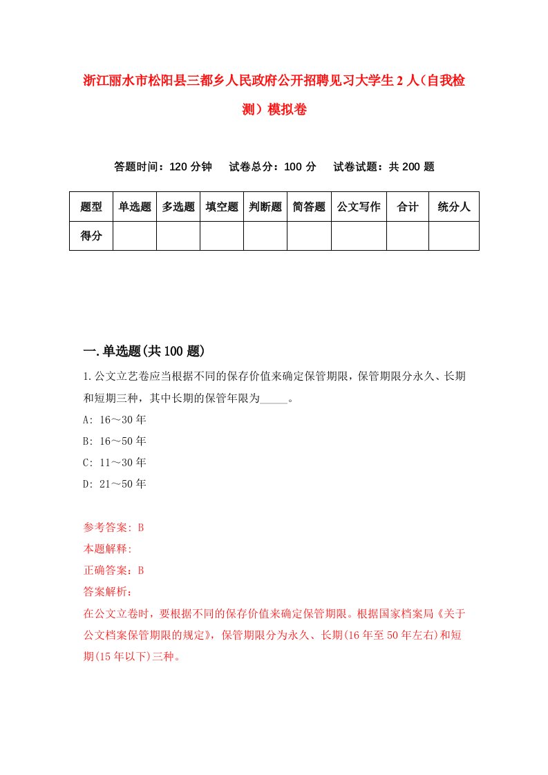 浙江丽水市松阳县三都乡人民政府公开招聘见习大学生2人自我检测模拟卷第9版