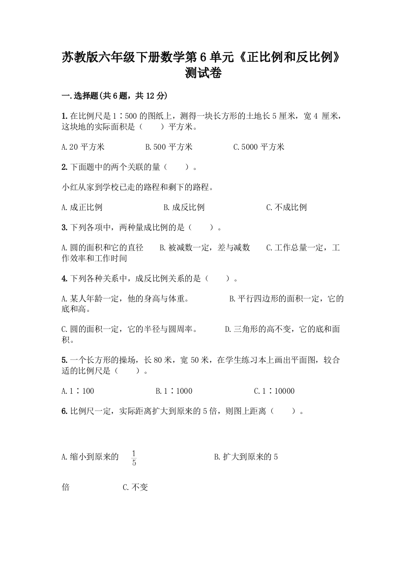 苏教版六年级下册数学第6单元《正比例和反比例》测试卷及答案(真题汇编)