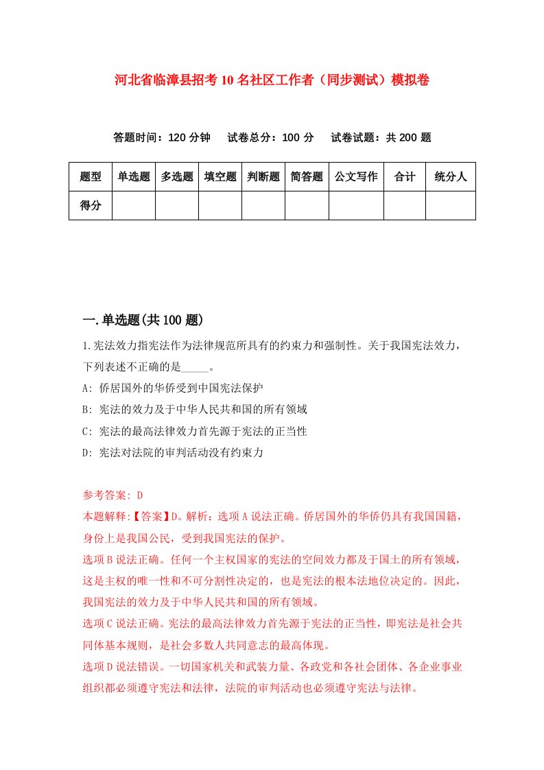 河北省临漳县招考10名社区工作者同步测试模拟卷9