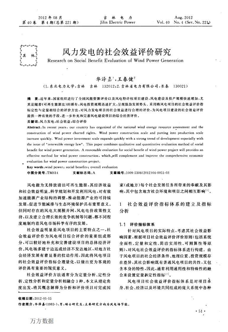 《风力发电的社会效益评价研究》