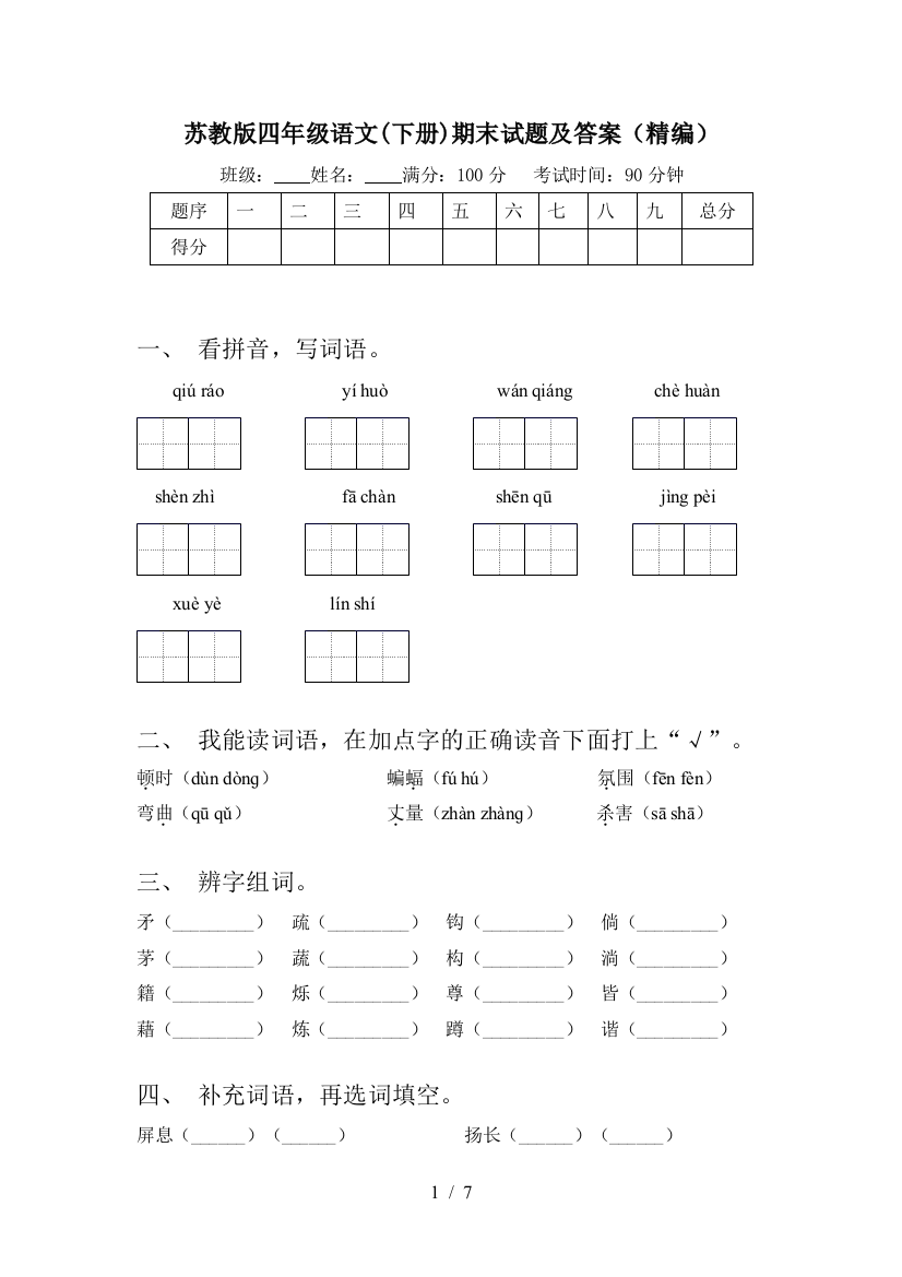 苏教版四年级语文(下册)期末试题及答案(精编)