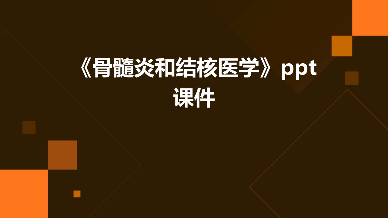 《骨髓炎和结核医学》课件