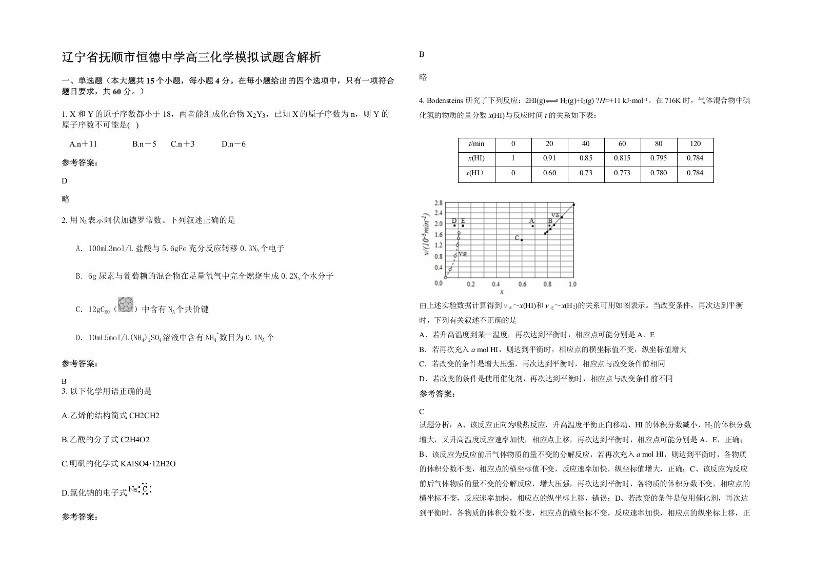 辽宁省抚顺市恒德中学高三化学模拟试题含解析