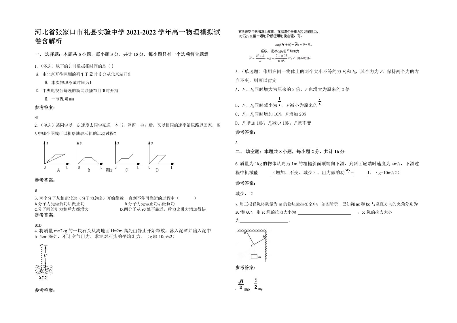 河北省张家口市礼县实验中学2021-2022学年高一物理模拟试卷含解析