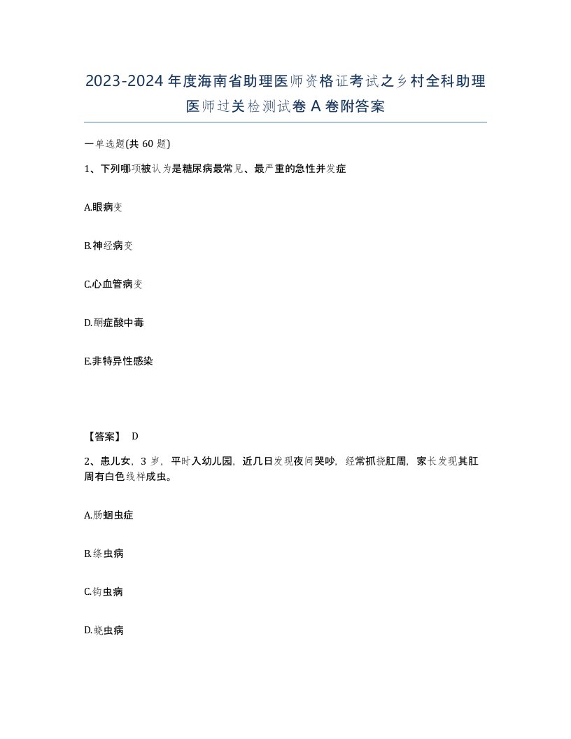 2023-2024年度海南省助理医师资格证考试之乡村全科助理医师过关检测试卷A卷附答案