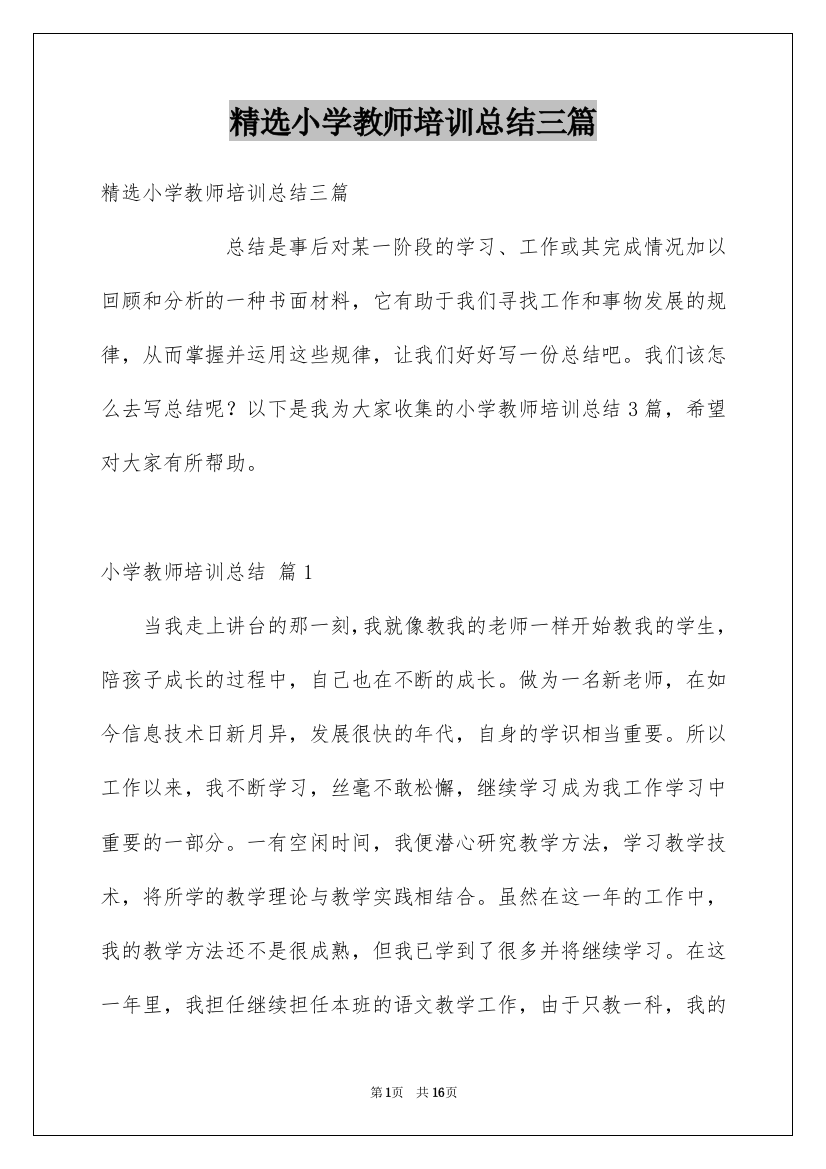 精选小学教师培训总结三篇