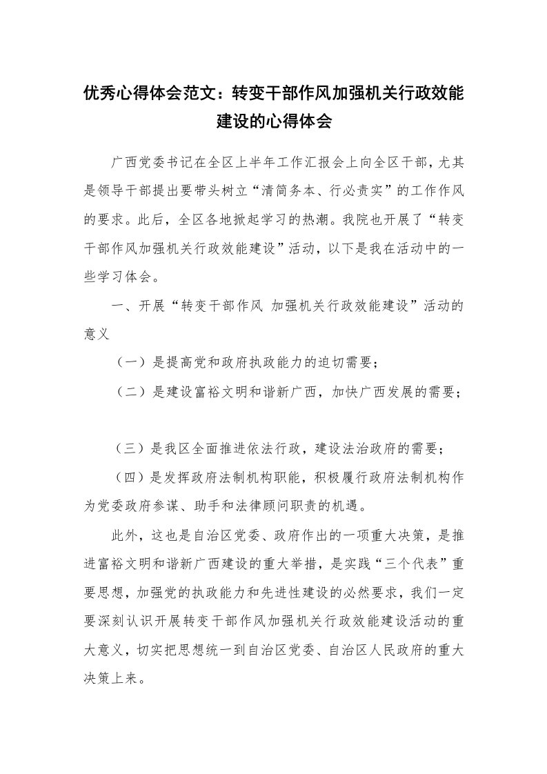 优秀心得体会范文：转变干部作风加强机关行政效能建设的心得体会